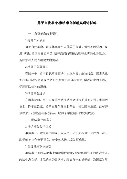 勇于自我革命,廉洁奉公树新风研讨材料