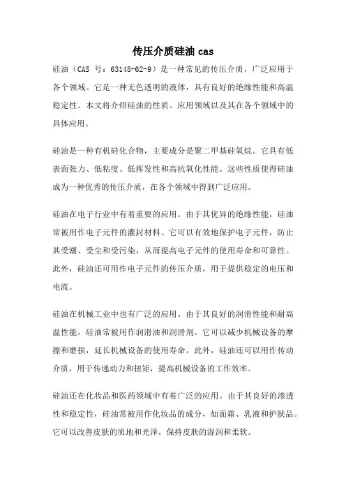 传压介质硅油cas
