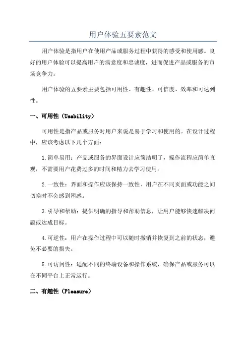 用户体验五要素范文