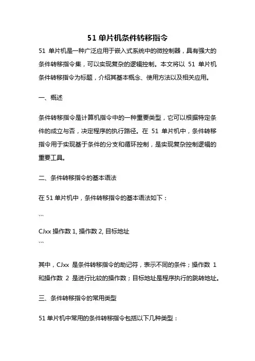 51单片机条件转移指令