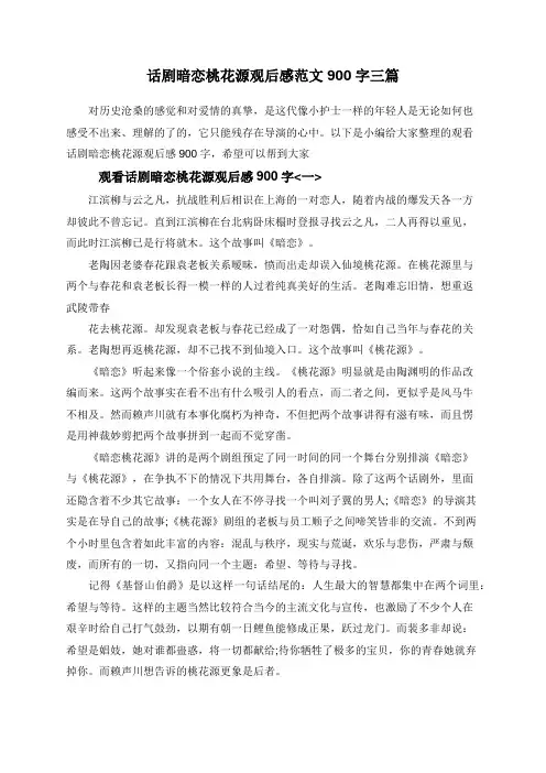 话剧暗恋桃花源观后感范文900字三篇