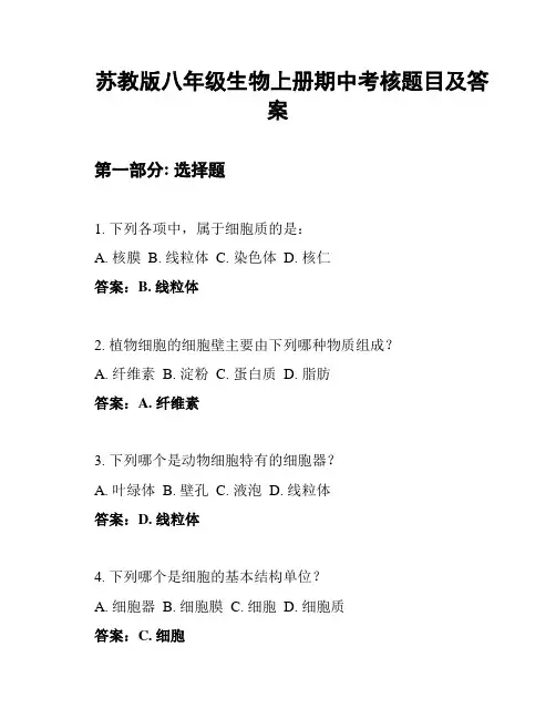 苏教版八年级生物上册期中考核题目及答案