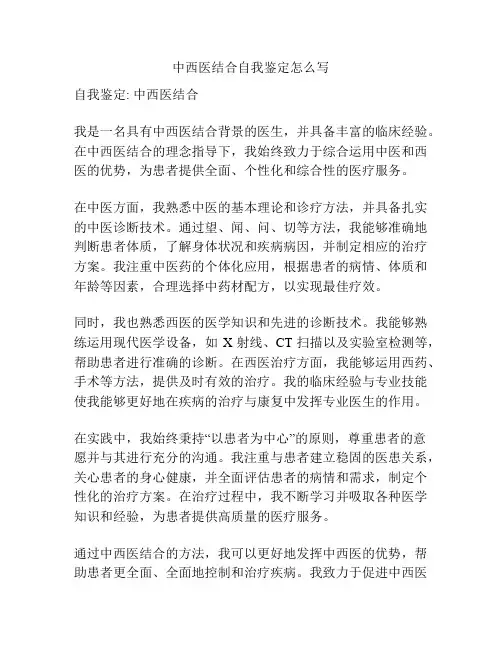 中西医结合自我鉴定怎么写