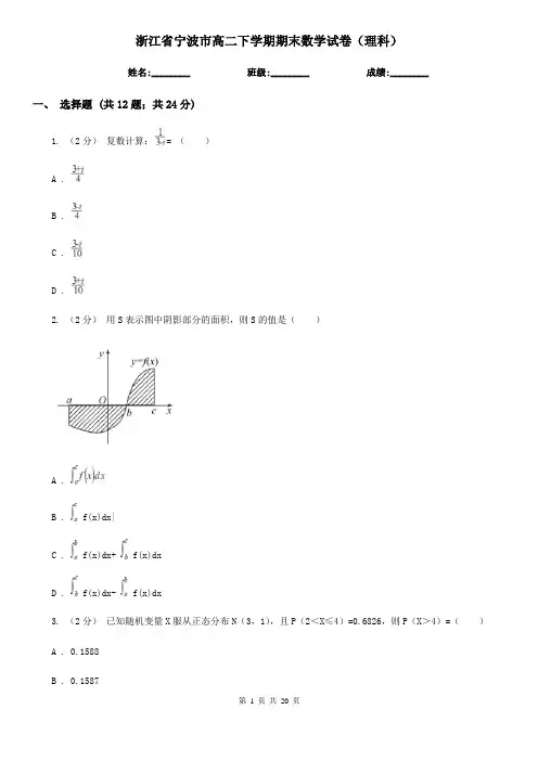 浙江省宁波市高二下学期期末数学试卷(理科)