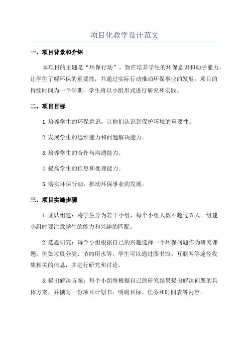 项目化教学设计范文