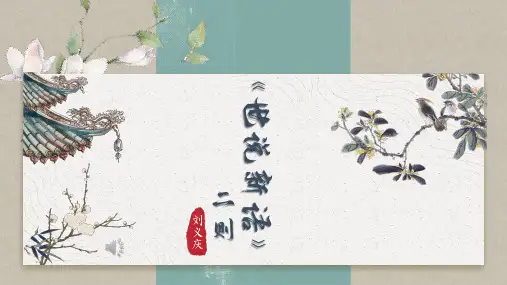 第8课《〈世说新语〉二则》课件-统编版语文七年级上册(2024)