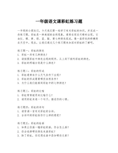 一年级语文课彩虹练习题