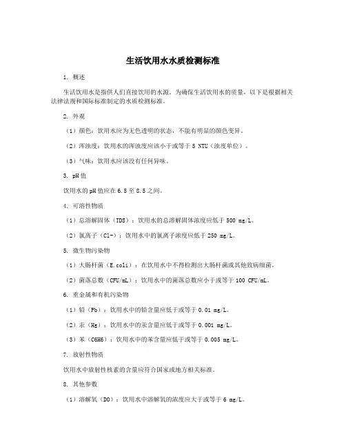 生活饮用水水质检测标准