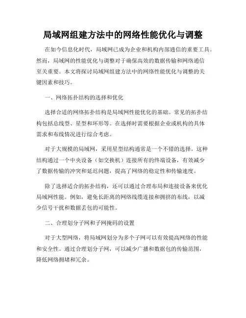 局域网组建方法中的网络性能优化与调整
