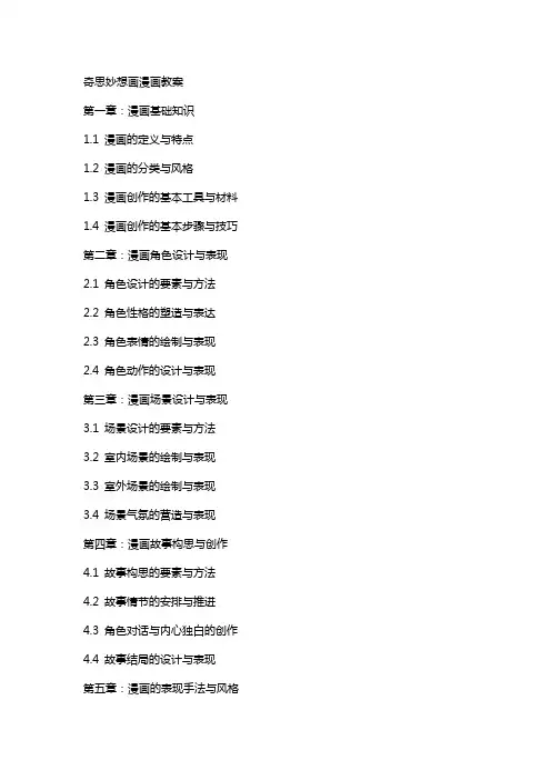 奇思妙想画漫画教案