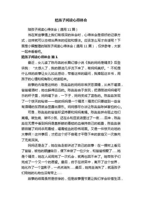 陪孩子阅读心得体会（通用11篇）