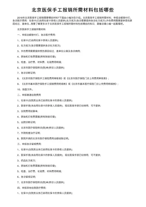 北京医保手工报销所需材料包括哪些