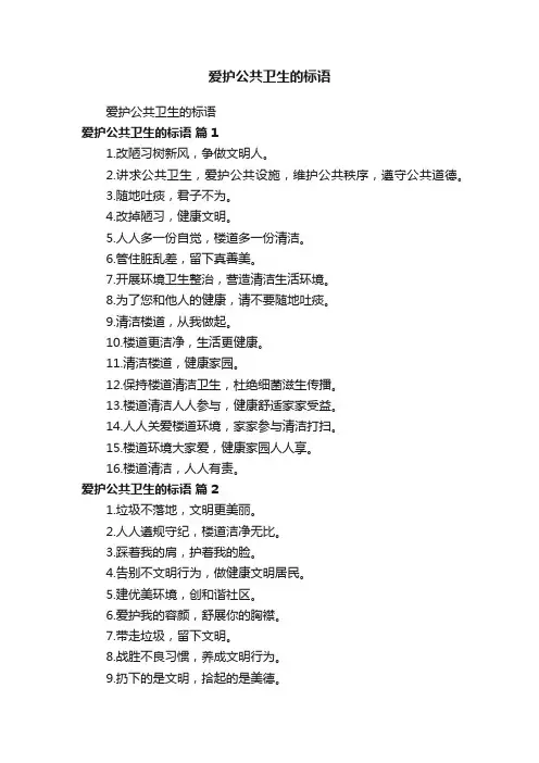 爱护公共卫生的标语