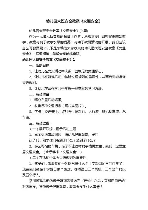 幼儿园大班安全教案《交通安全》