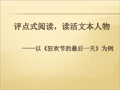 狂欢节的最后一天