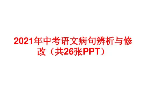 2021年中考语文病句辨析与修改(共26张PPT)