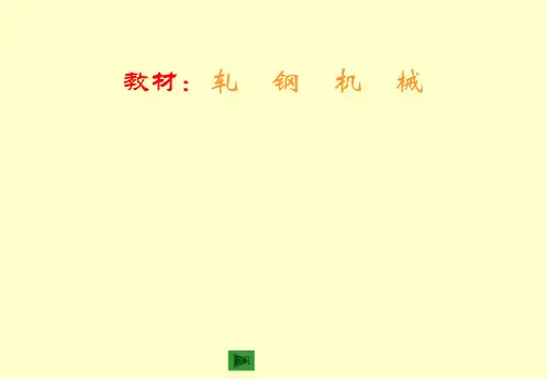 轧钢机械ppt全
