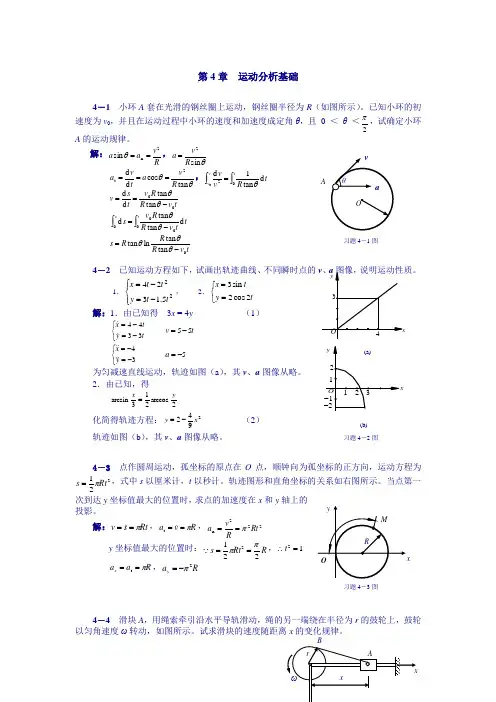 理论力学课后习题答案 第4章  运动分析基础
