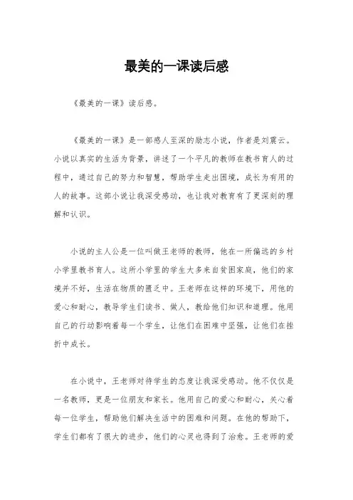 最美的一课读后感