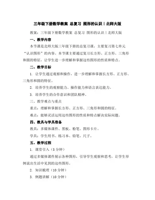 三年级下册数学教案-总复习图形的认识｜北师大版