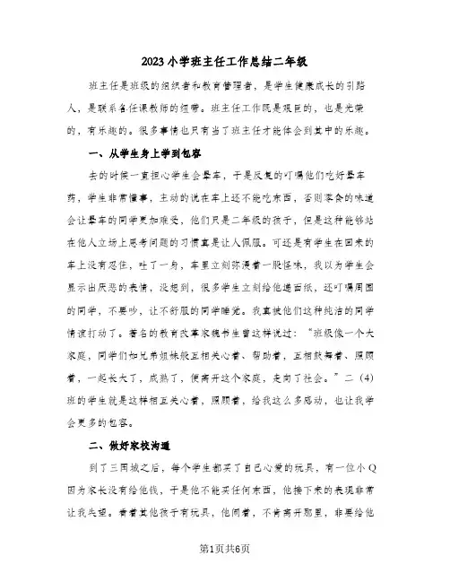2023小学班主任工作总结二年级(四篇)