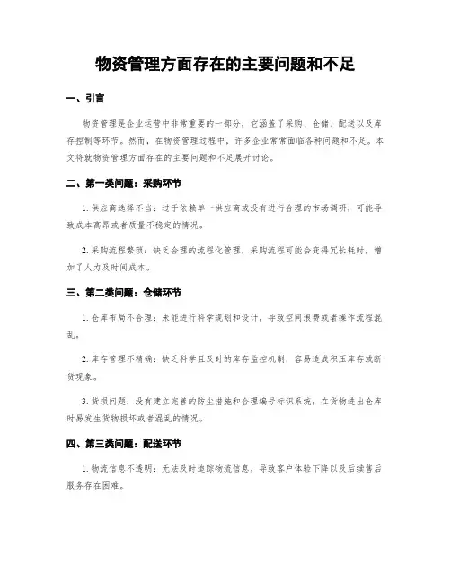 物资管理方面存在的主要问题和不足
