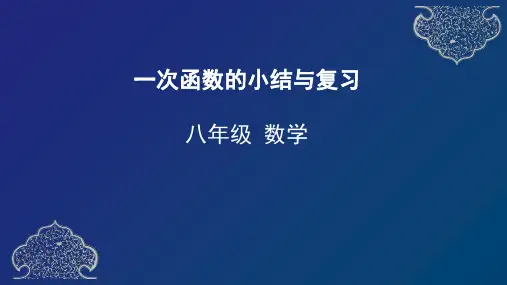 第十九章 一次函数 小结与复习-天津市2020年空中课堂人教版八年级数学下册课件(共30张PPT)