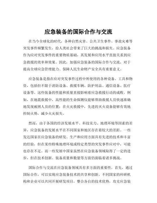 应急装备的国际合作与交流