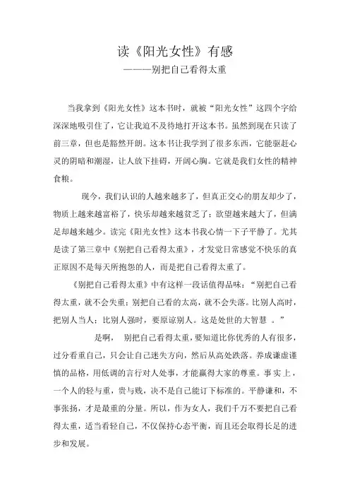 读《阳光女性》有感——别把自己看得太重