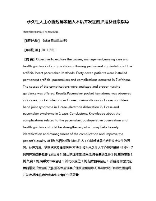 永久性人工心脏起搏器植入术后并发症的护理及健康指导