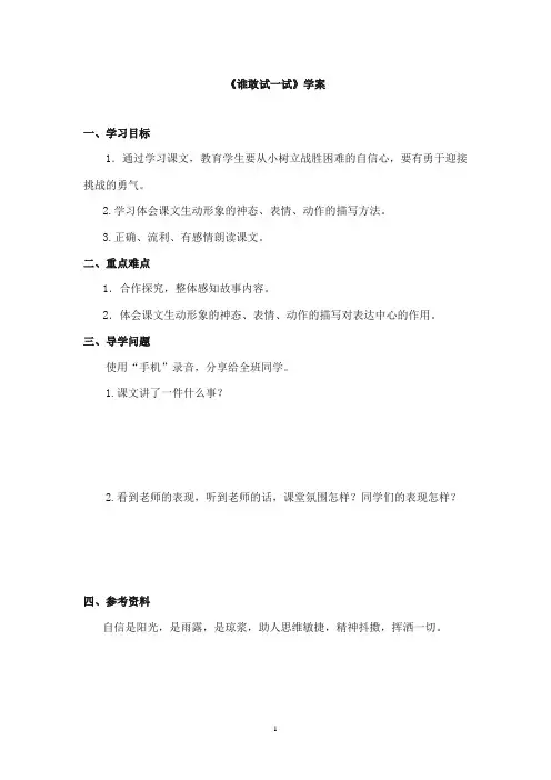 2017-2018年教科版(六三制)语文小学四年级上册《谁敢试一试》公开课学案第一课时