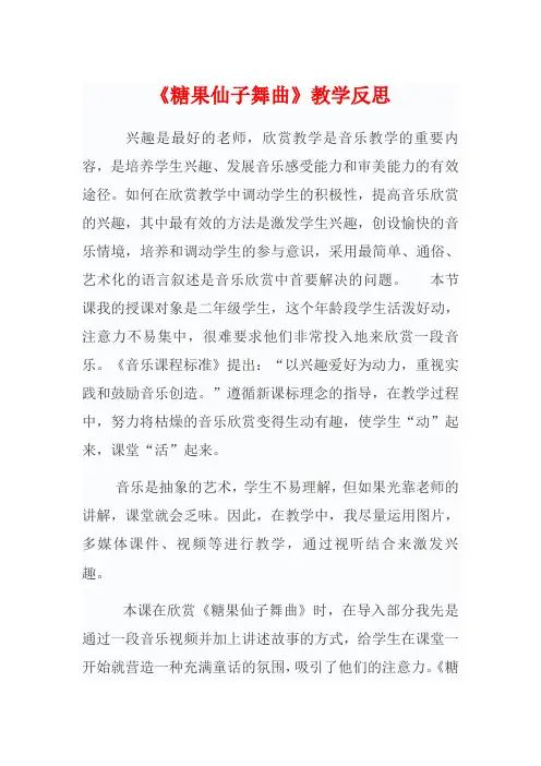 《糖果仙子舞曲》教学反思