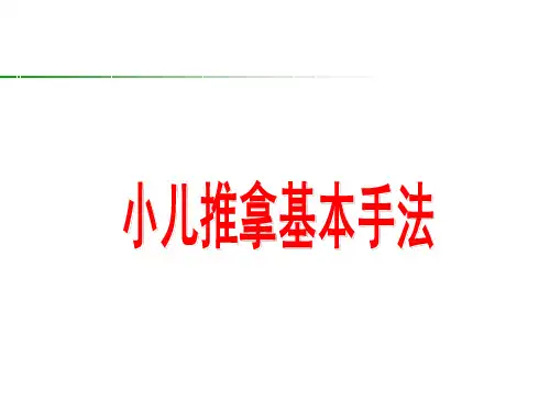 小儿推拿基本手法及常用穴位件