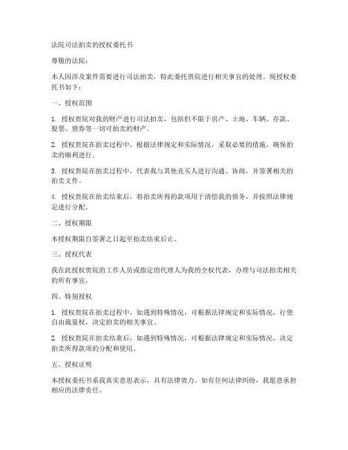 法院司法拍卖的授权委托书