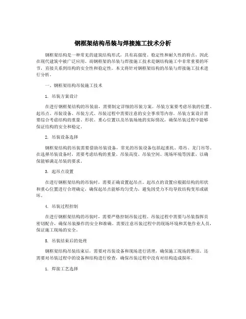 钢框架结构吊装与焊接施工技术分析
