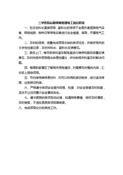 三甲医院后勤保障管理电工岗位职责