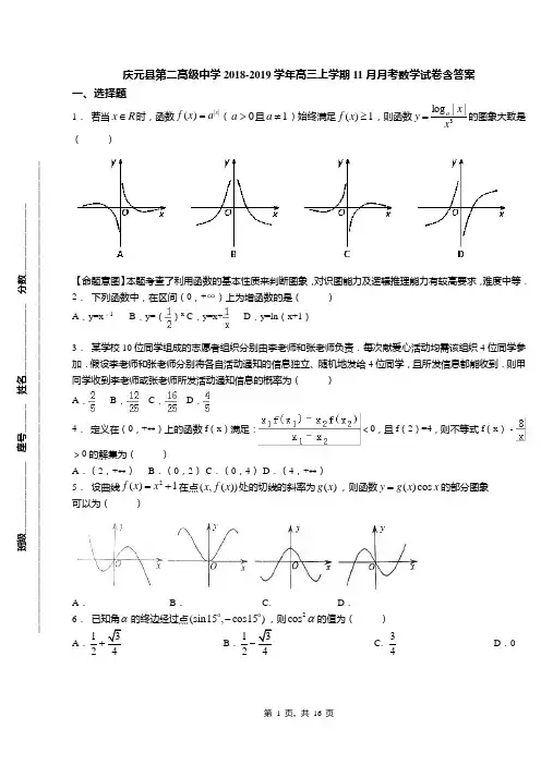 庆元县第二高级中学2018-2019学年高三上学期11月月考数学试卷含答案