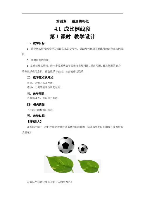 《成比例线段》示范公开课教学设计【北师大版九年级数学上册】