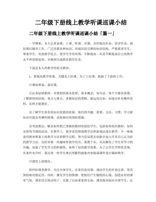 二年级下册线上教学听课巡课小结