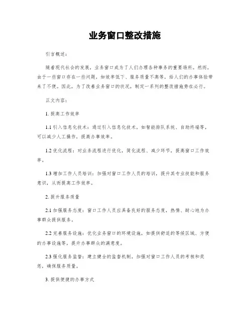 业务窗口整改措施