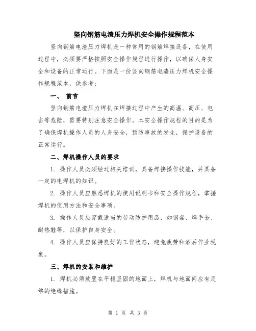 竖向钢筋电渣压力焊机安全操作规程范本