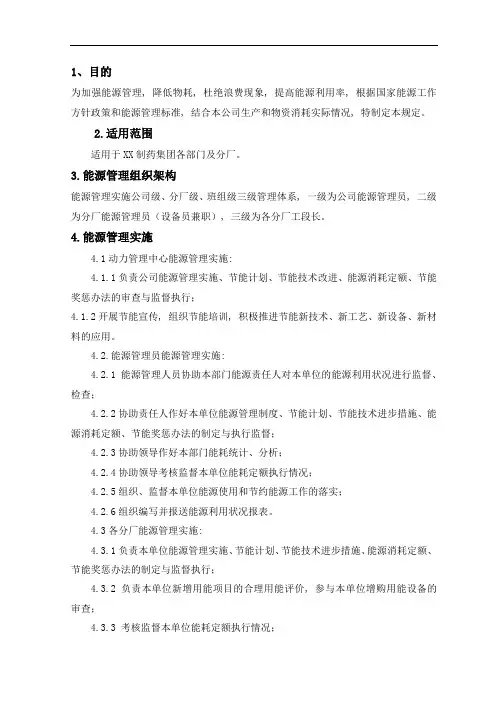 公司企业制度 xx制药集团能源管理规定