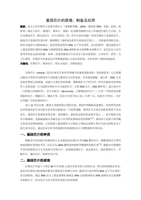 基因芯片的原理、制备及应用