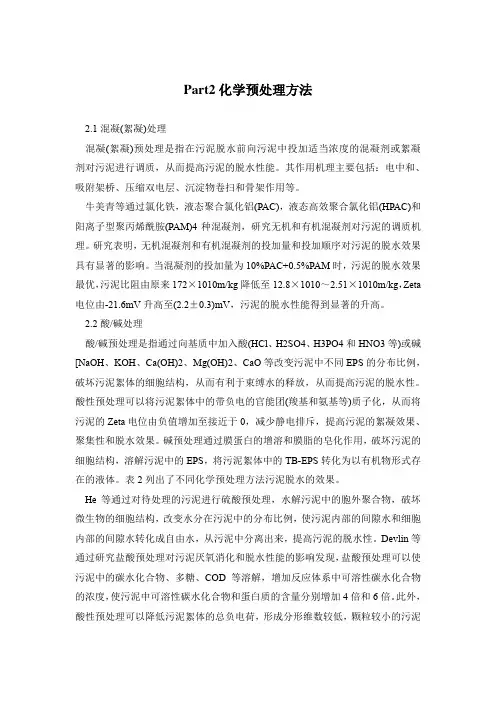 Part2化学预处理方法