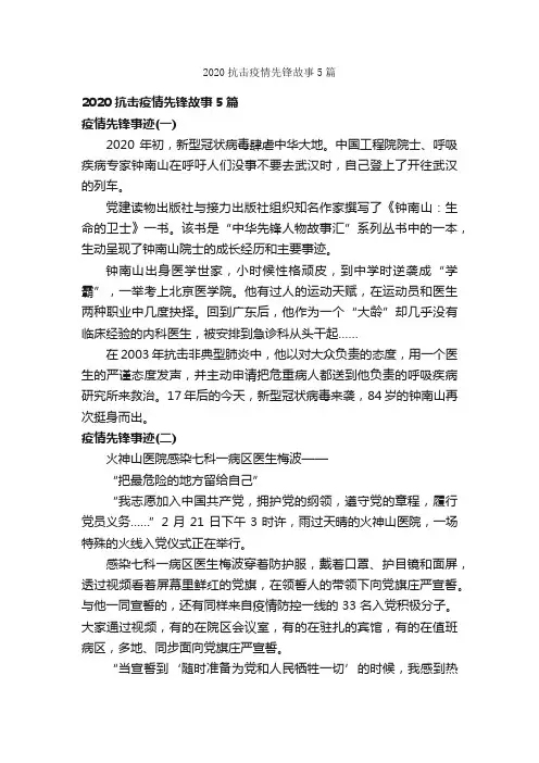 2020抗击疫情先锋故事5篇