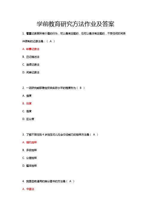 学前教育研究方法作业及答案