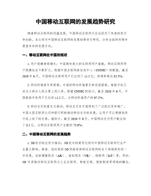 中国移动互联网的发展趋势研究