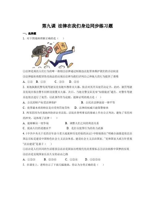 第九课 法律在我们身边  同步练习-  2022-2023学年部编版道德与法治七年级下册 (1)