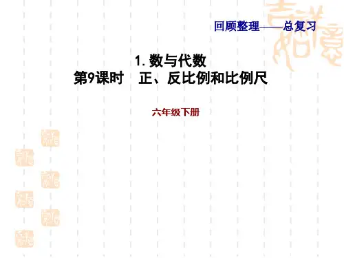 青岛版小学六年级下册课件： 第6单元 总复习 习题课件 1.9正、反比例和比例尺