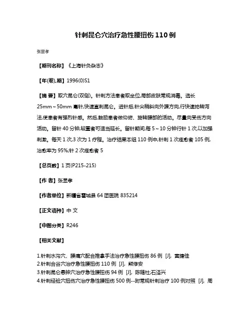 针刺昆仑穴治疗急性腰扭伤110例
